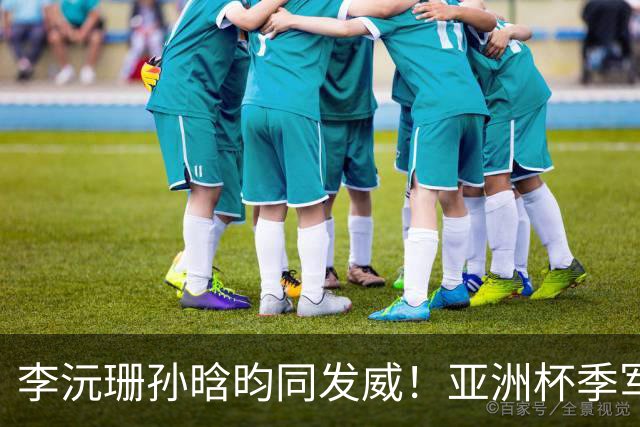 李沅珊孙晗昀同发威！亚洲杯季军战：中国U18女篮半场31-43韩国U18